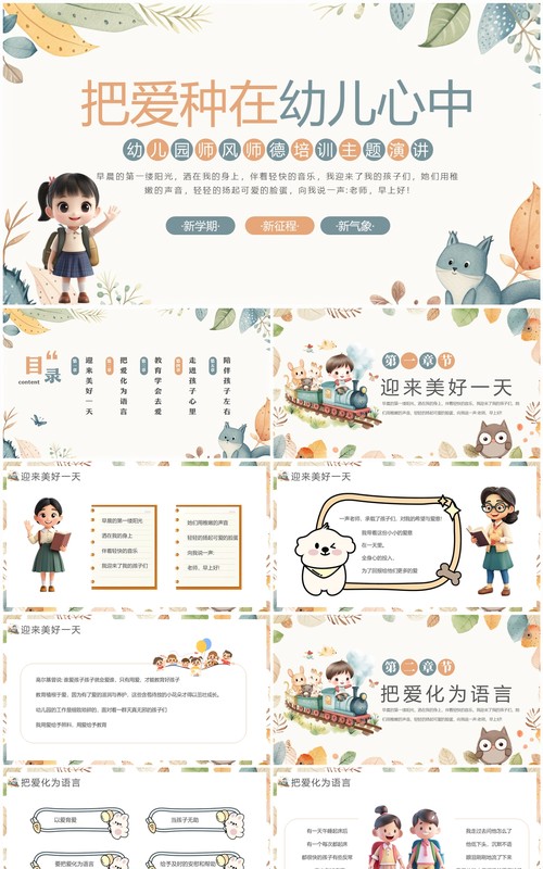绿色清新卡通风幼儿园师风师德培训PPT模板