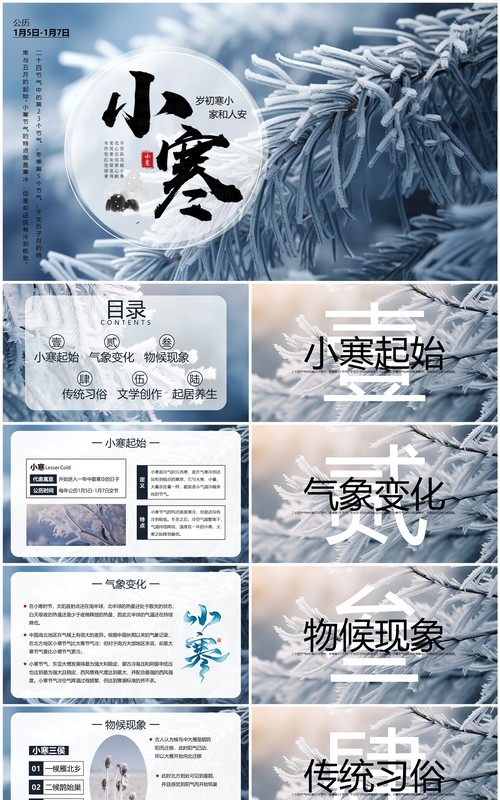 蓝色清新风二十四节气之小寒PPT模板