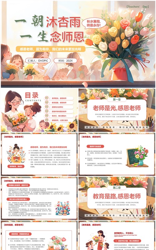 粉色插画风教师节主题班会PPT模板