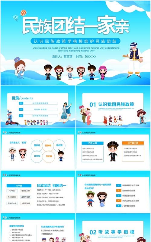 民族团结一家亲认识民族政策学楷模维护民族团结动态PPT