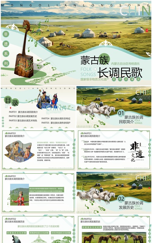绿色简约风非遗系列之蒙古族长调民歌PPT模板