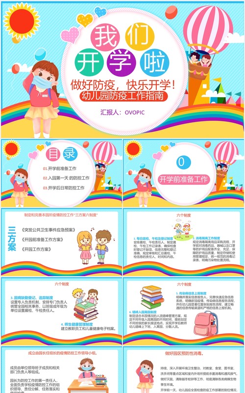 彩色儿童幼儿园我们开学啦安全防疫工作指南PPT模板