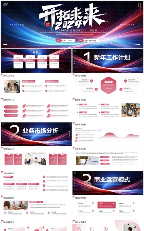 红蓝线条商务风2024开拓未来PPT模板