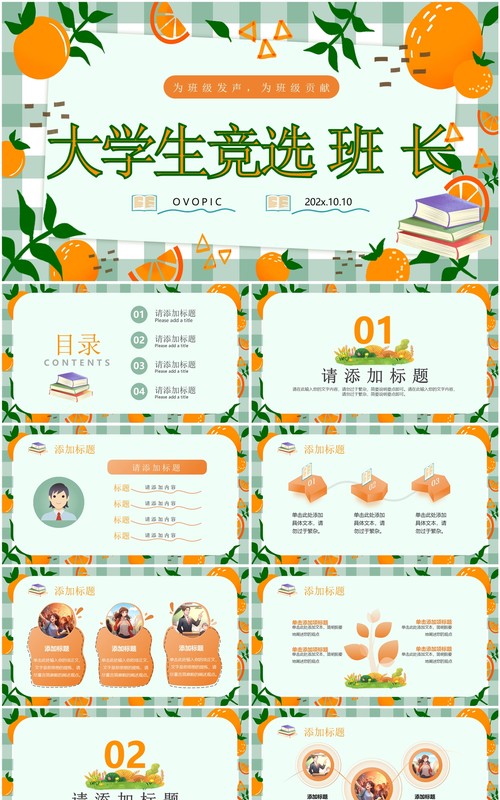 绿色清新风大学生竞选班长PPT通用模板
