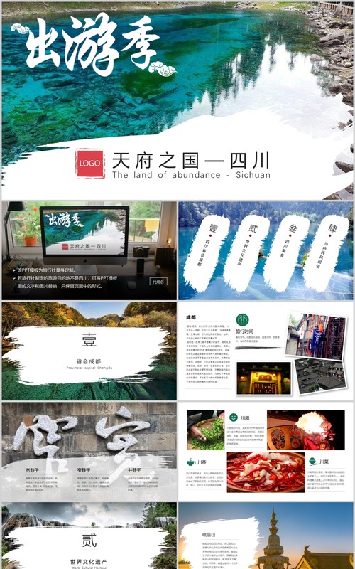 旅游专题四川名胜旅游风景旅行社景区PPT展示模板