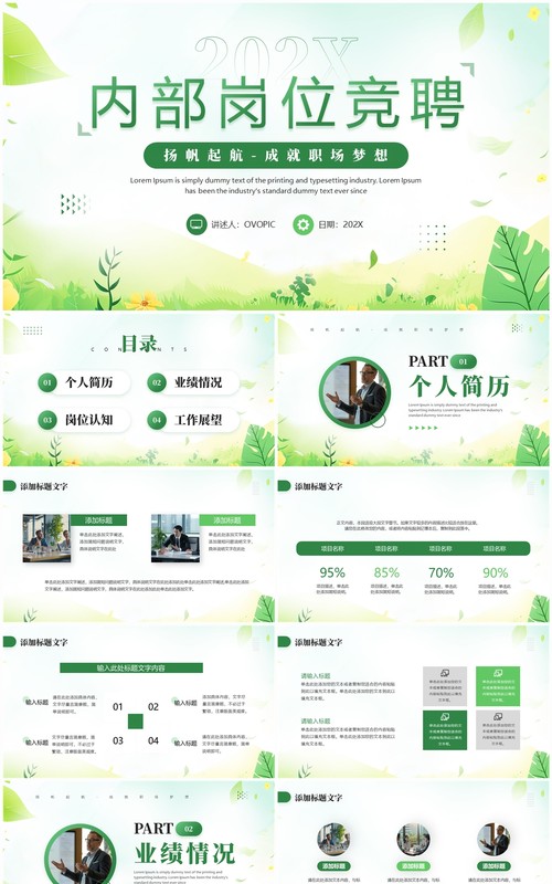 绿色小清新内部岗位竞聘PPT通用模板