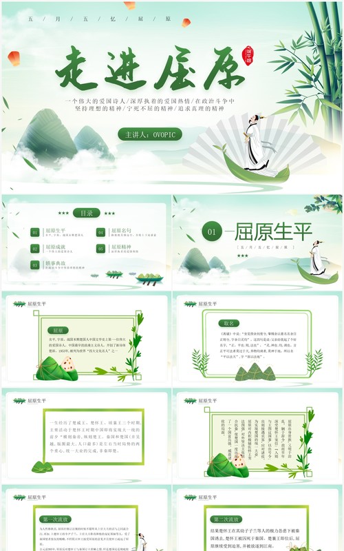 绿色中国风走进屈原主题班会PPT模板