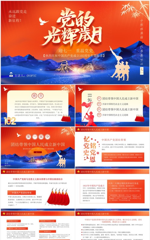 橙色中国风迎七一重温党史PPT模板