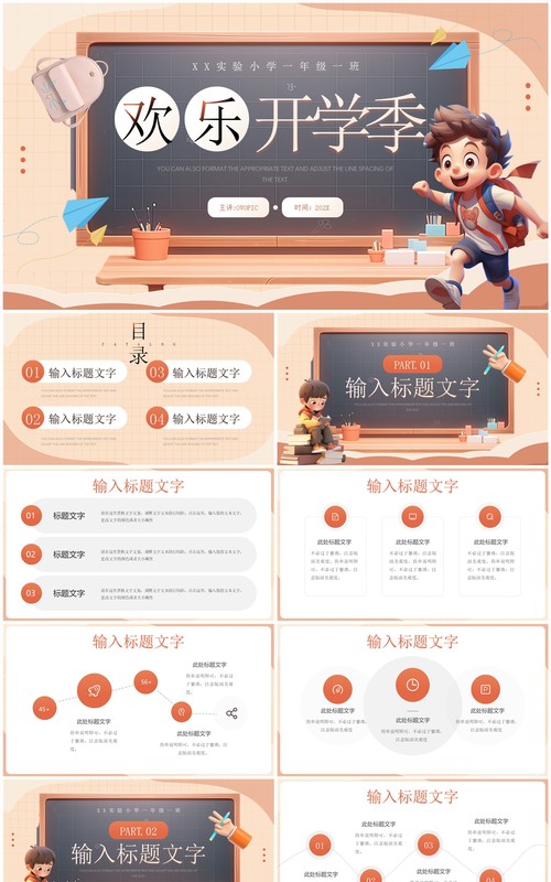 橙色立体卡通风欢乐开学季PPT模板