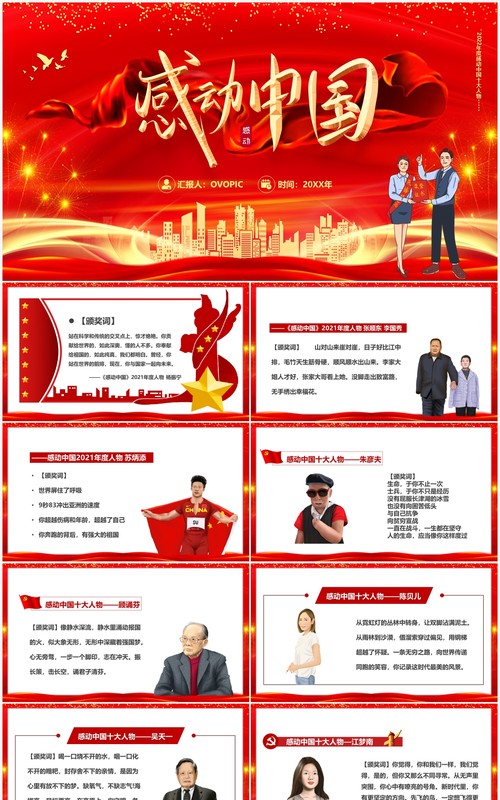 红色2022感动中国十大人物颁奖词PPT模板