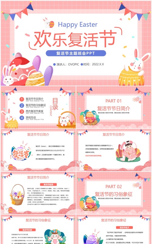 粉色卡通欢乐复活节节日主题班会PPT模板