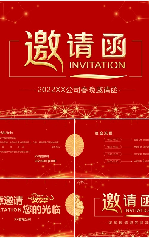 红色商务企业年会邀请函PPT模板