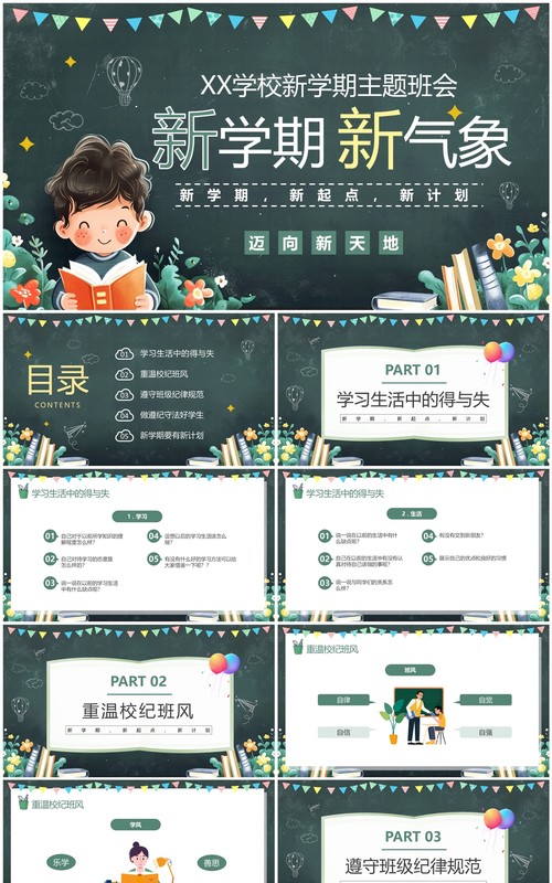 绿色黑板风新学期新气象主题班会PPT模板