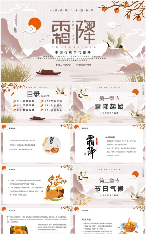 淡雅中国风传统二十四节气之霜降PPT模板