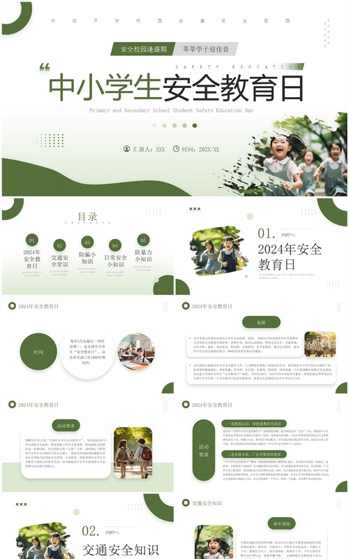 绿色简约风中小学生安全教育日PPT模板