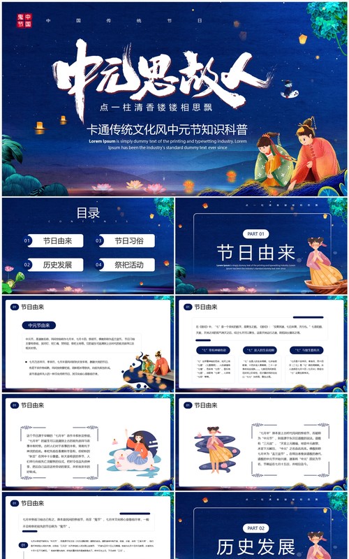 蓝色中国风传统节日中元节知识科普PPT模板
