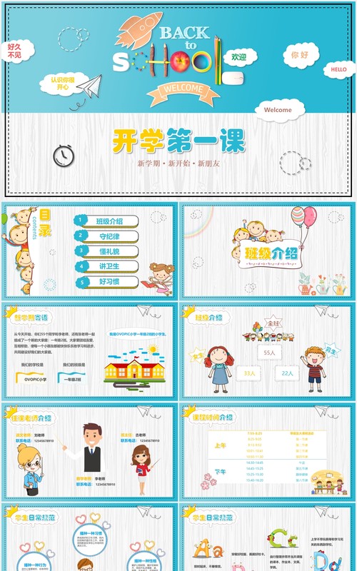 清新卡通小学新学期第一课PPT模板