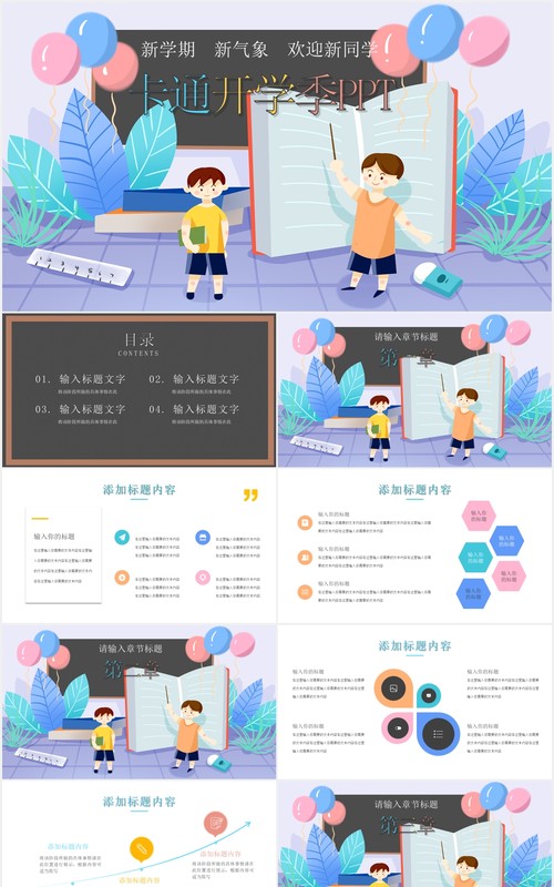 卡通开学季新学期教育教学通用PPT模板