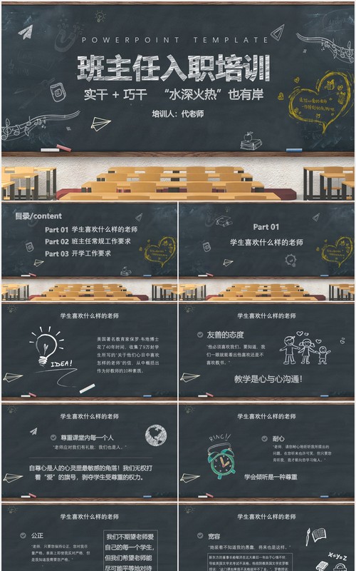 黑板风班主任入职培训开学季PPT模板