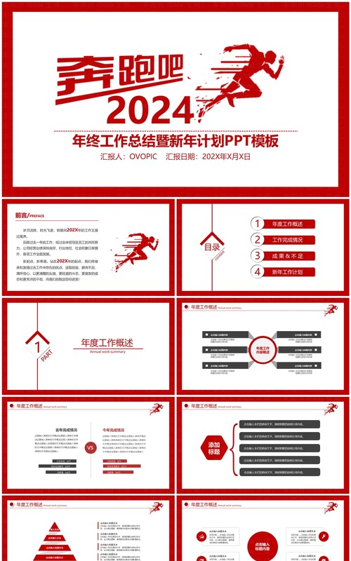 红色简约奔跑吧2024年终工作总结暨新年计划PPT模板