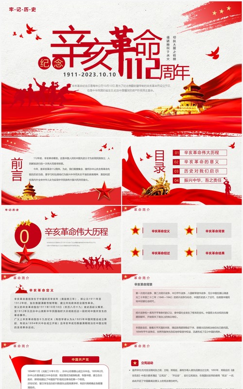 红色简约风纪念辛亥革命112周年PPT模板