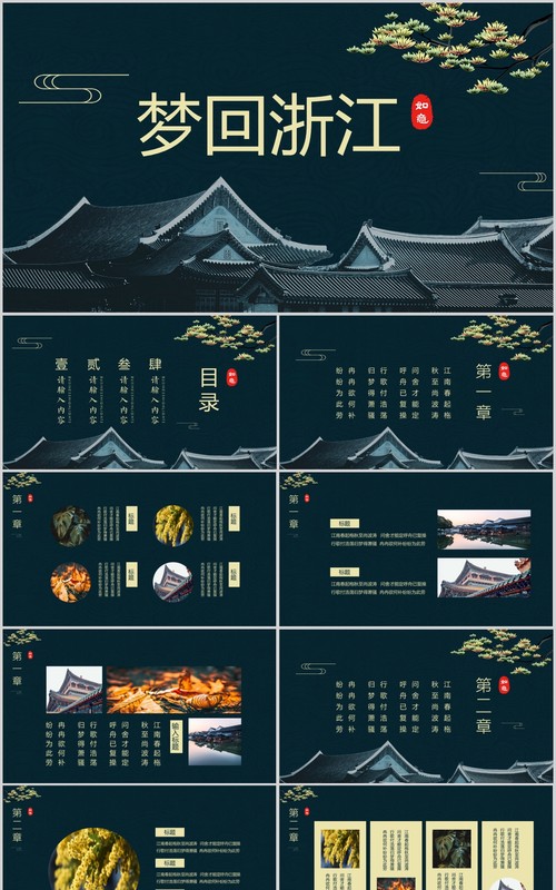 梦回浙江旅游宣传介绍PPT模板