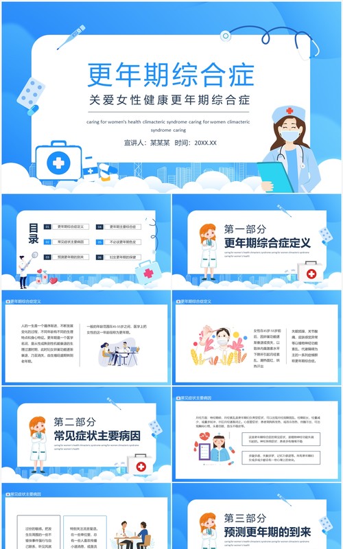 关爱女性健康更年期综合症动态PPT模板