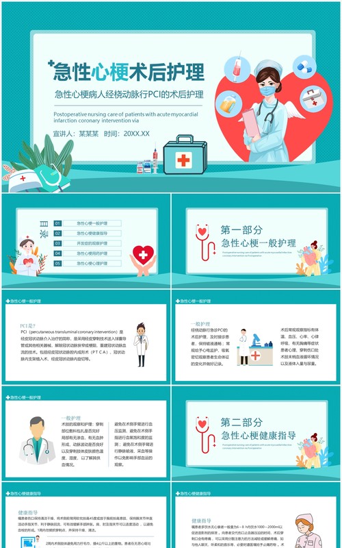 急性心梗病人经桡动脉行PCI的术后护理动态PPT模板