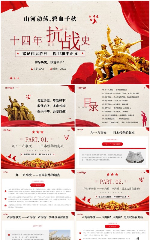 红色简约风十四年抗战历史介绍PPT模板