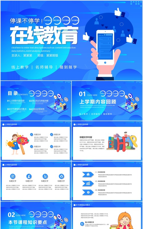 蓝色停课不停学在线教育教学公开课网课动态PPT模板