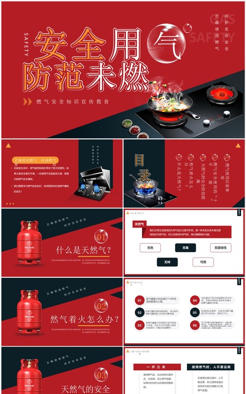 红色简约风燃气安全知识宣传PPT模板