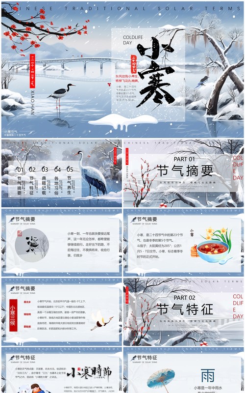 蓝色中国风二十四节气之小寒PPT模板