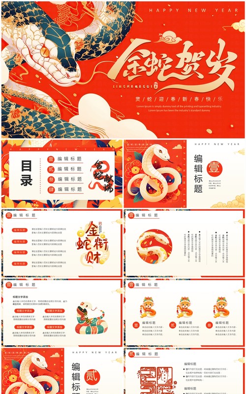 红色插画喜庆风金蛇贺岁PPT通用模板