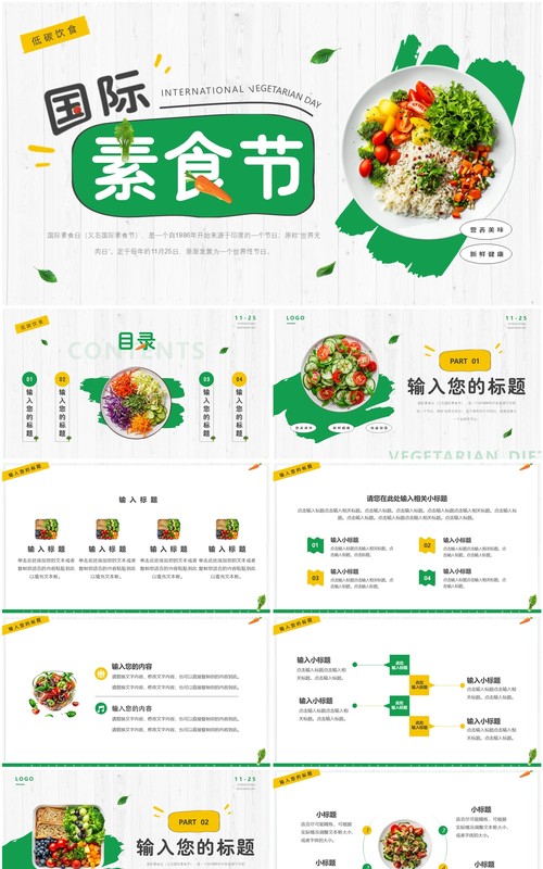 绿色清新风国际素食节PPT通用模板