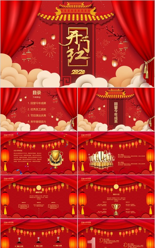 开门红PPT模板6