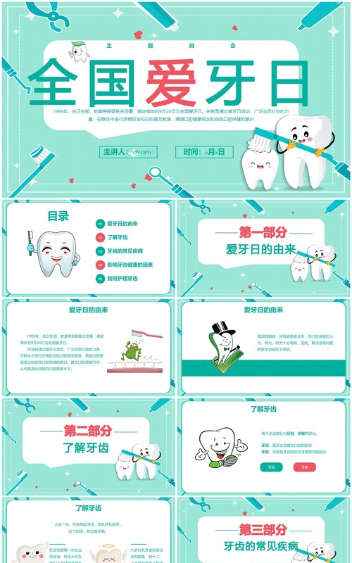 绿色卡通风920全国爱牙日宣传介绍PPT模板