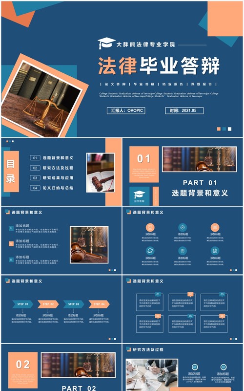 蓝色简约风法律毕业答辩PPT模版