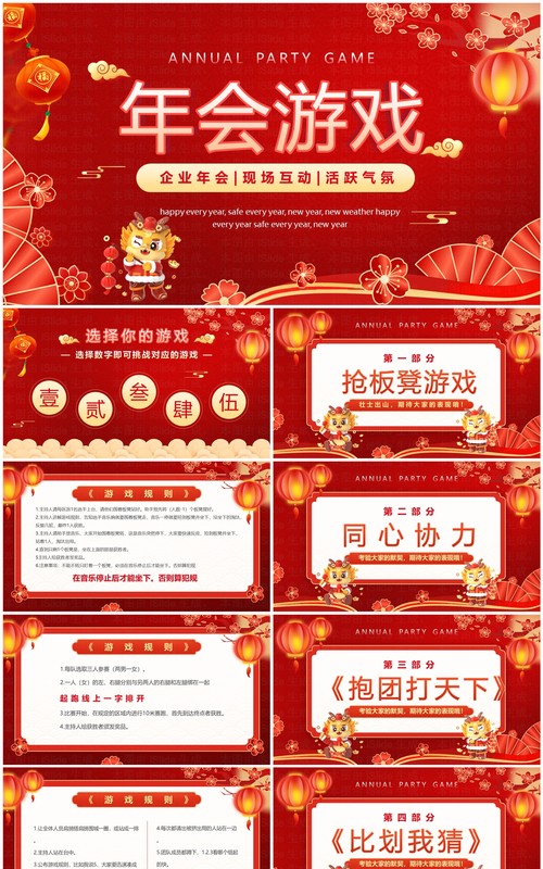 红色喜庆中国风新年年会游戏PPT模板