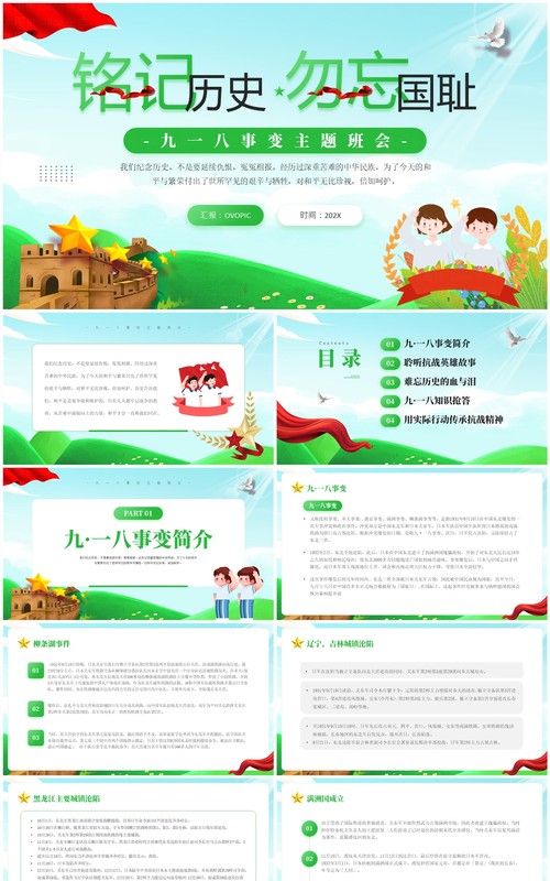 绿色卡通风九一八事变主题班会PPT模板