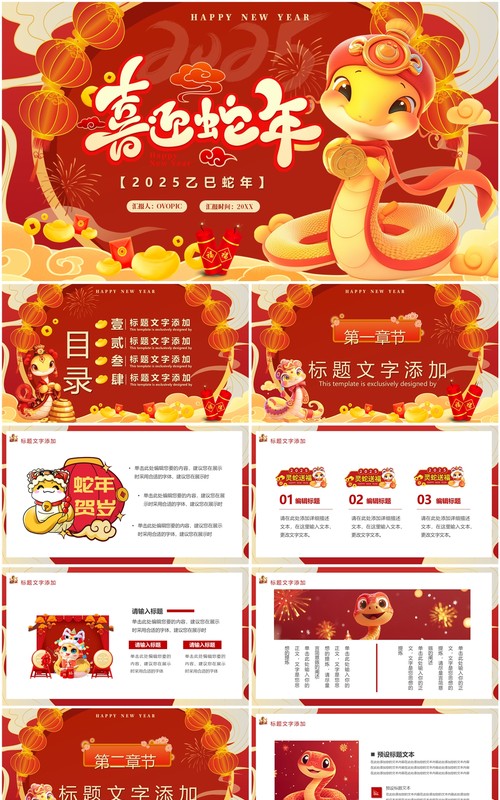 红色中国风2025喜迎蛇年PPT通用模板