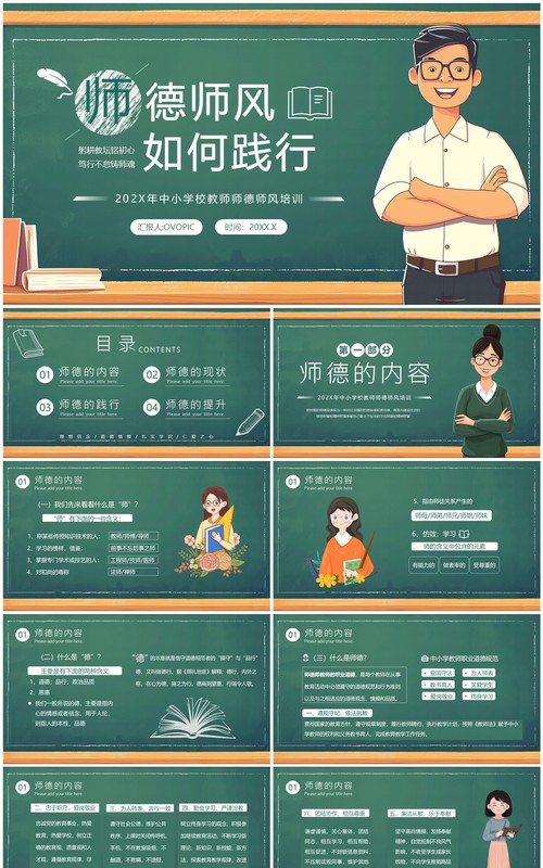 绿色卡通风教师师德师风培训PPT模板