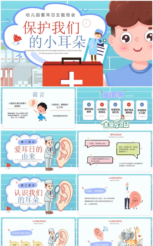 蓝色卡通插画风爱耳日主题班会PPT模板