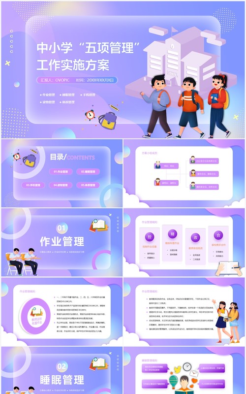 紫色中小学五项管理工作实施方案PPT模板