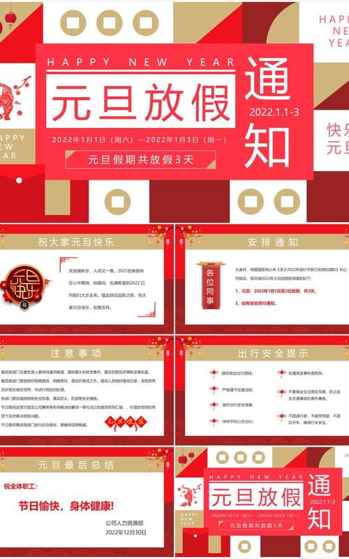红色创意企业元旦放假通知PPT模板