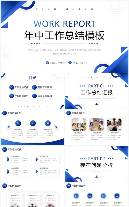 蓝色商务风年中工作总结工作计划PPT通用模板