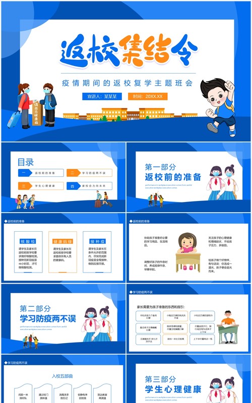 返校集结令疫情期间的返校复学主题班会动态PPT模板
