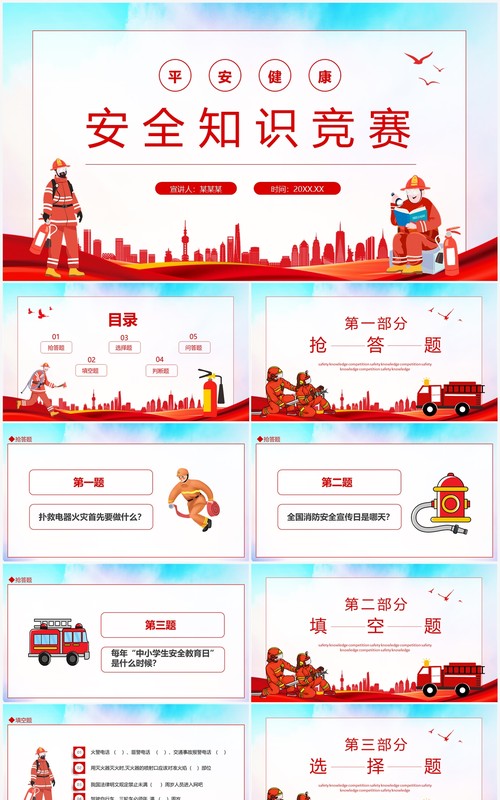安全知识竞赛动态PPT模板