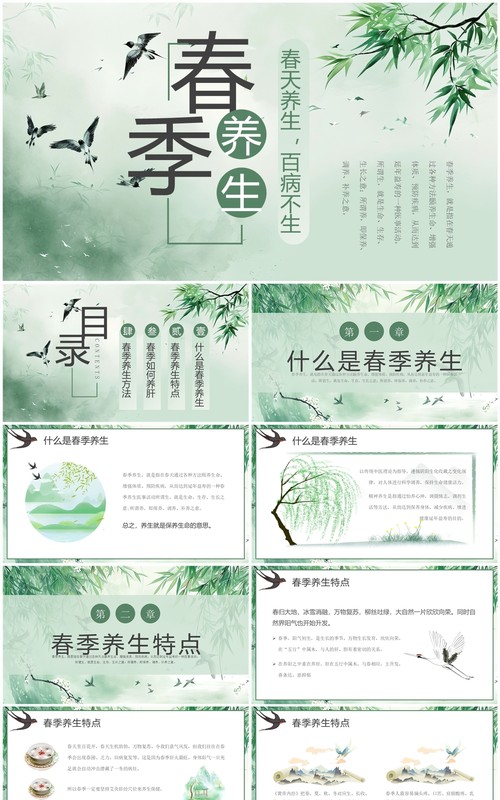绿色淡雅中国风春季养生PPT模板