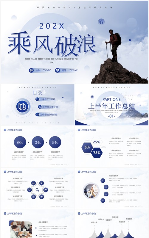 蓝色商务风乘风破浪年中工作总结PPT模板