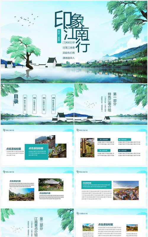 印象江南行特色景区风土人情介绍动态PPT模板